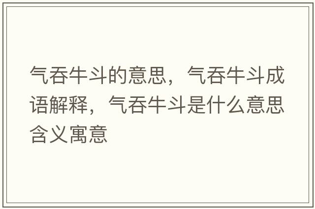 氣吞牛斗的意思，氣吞牛斗成語解釋，氣吞牛斗是什么意思含義寓意