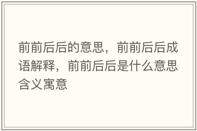 前前后后的意思，前前后后成語解釋，前前后后是什么意思含義寓意