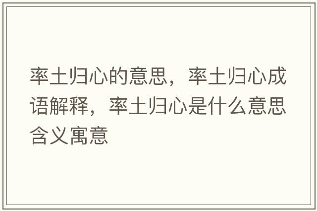 率土歸心的意思，率土歸心成語解釋，率土歸心是什么意思含義寓意