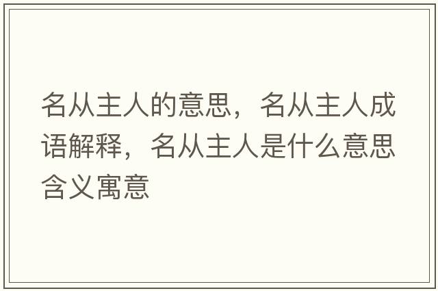 名從主人的意思，名從主人成語(yǔ)解釋，名從主人是什么意思含義寓意