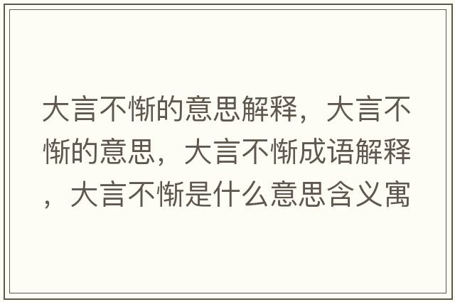 大言不慚的意思解釋，大言不慚的意思，大言不慚成語解釋，大言不慚是什么意思含義寓意