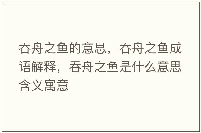 吞舟之魚(yú)的意思，吞舟之魚(yú)成語(yǔ)解釋?zhuān)讨壑~(yú)是什么意思含義寓意