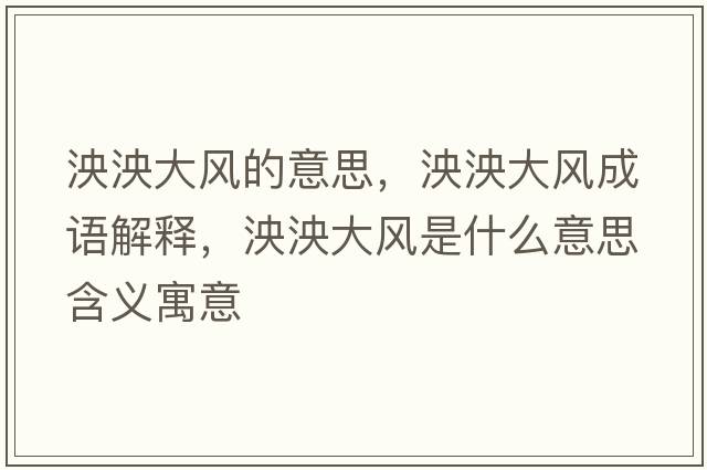 泱泱大風(fēng)的意思，泱泱大風(fēng)成語(yǔ)解釋，泱泱大風(fēng)是什么意思含義寓意