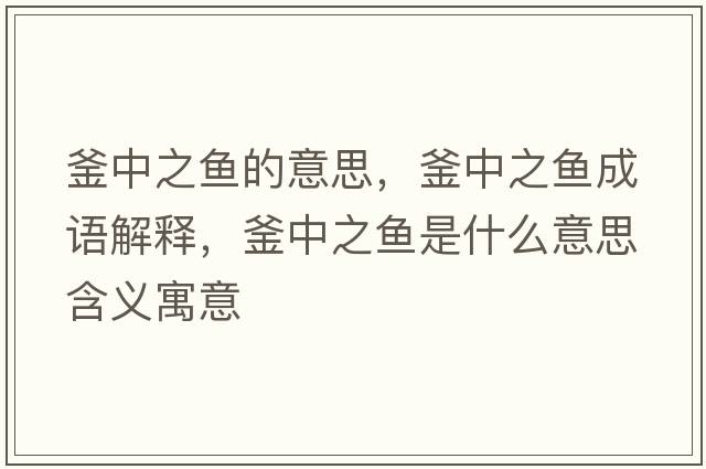 釜中之魚的意思，釜中之魚成語解釋，釜中之魚是什么意思含義寓意