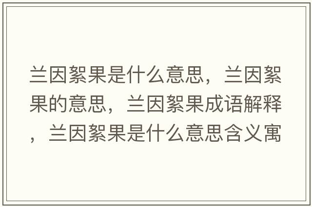 蘭因絮果是什么意思，蘭因絮果的意思，蘭因絮果成語解釋，蘭因絮果是什么意思含義寓意