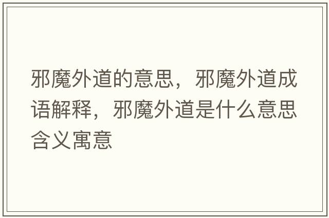 邪魔外道的意思，邪魔外道成語解釋，邪魔外道是什么意思含義寓意
