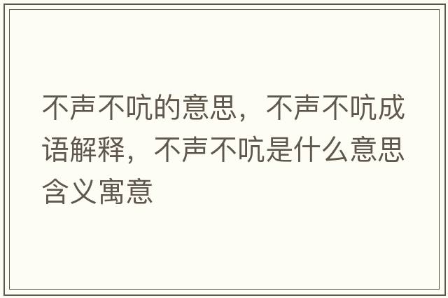 不聲不吭的意思，不聲不吭成語解釋，不聲不吭是什么意思含義寓意