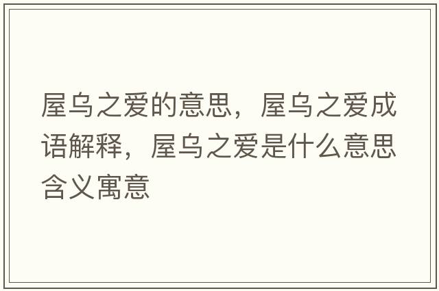 屋烏之愛的意思，屋烏之愛成語解釋，屋烏之愛是什么意思含義寓意