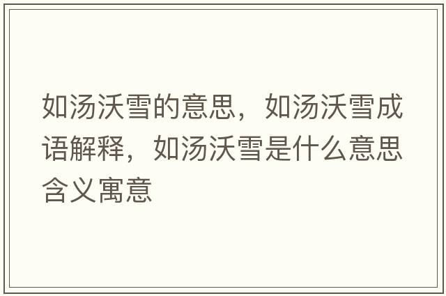 如湯沃雪的意思，如湯沃雪成語解釋，如湯沃雪是什么意思含義寓意