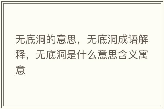 無(wú)底洞的意思，無(wú)底洞成語(yǔ)解釋，無(wú)底洞是什么意思含義寓意