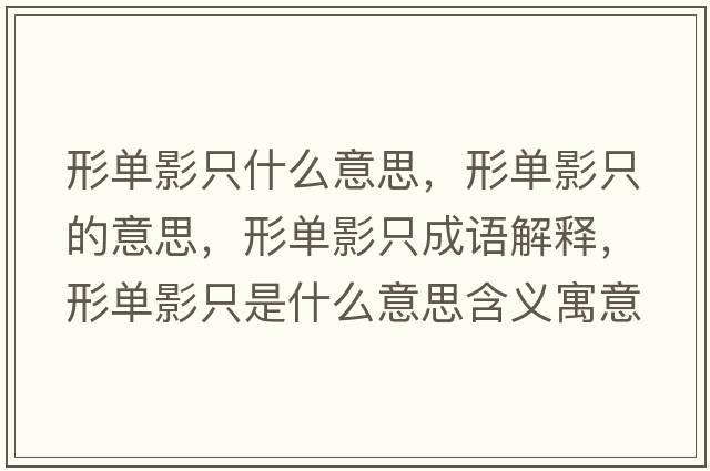 形單影只什么意思，形單影只的意思，形單影只成語(yǔ)解釋?zhuān)螁斡爸皇鞘裁匆馑己x寓意