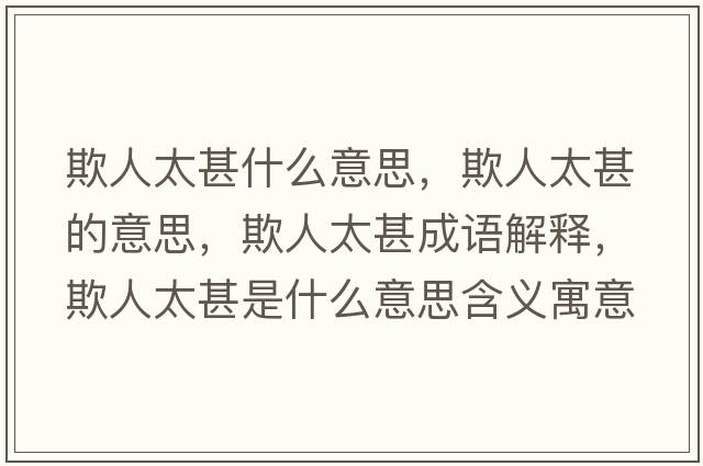 欺人太甚什么意思，欺人太甚的意思，欺人太甚成語(yǔ)解釋，欺人太甚是什么意思含義寓意