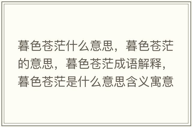 暮色蒼茫什么意思，暮色蒼茫的意思，暮色蒼茫成語(yǔ)解釋?zhuān)荷n茫是什么意思含義寓意