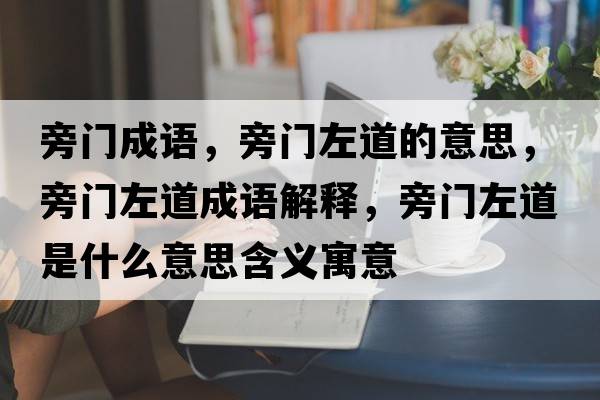 旁門成語，旁門左道的意思，旁門左道成語解釋，旁門左道是什么意思含義寓意
