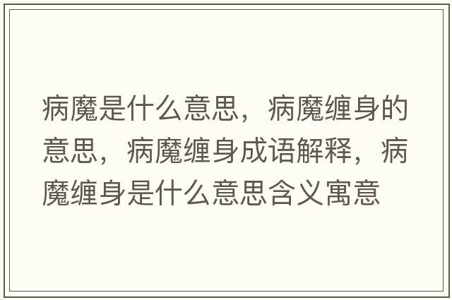 病魔是什么意思，病魔纏身的意思，病魔纏身成語解釋，病魔纏身是什么意思含義寓意