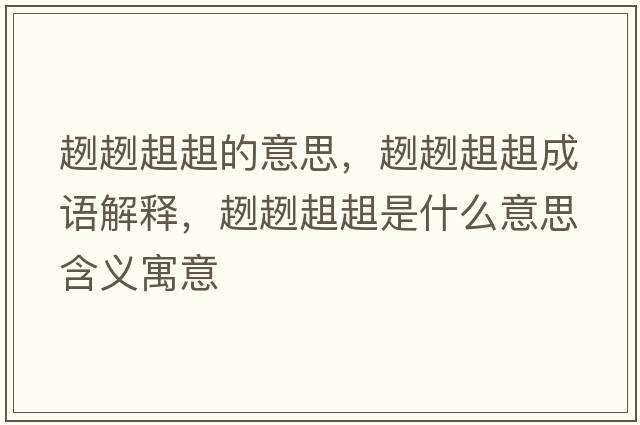 趔趔趄趄的意思，趔趔趄趄成語(yǔ)解釋，趔趔趄趄是什么意思含義寓意