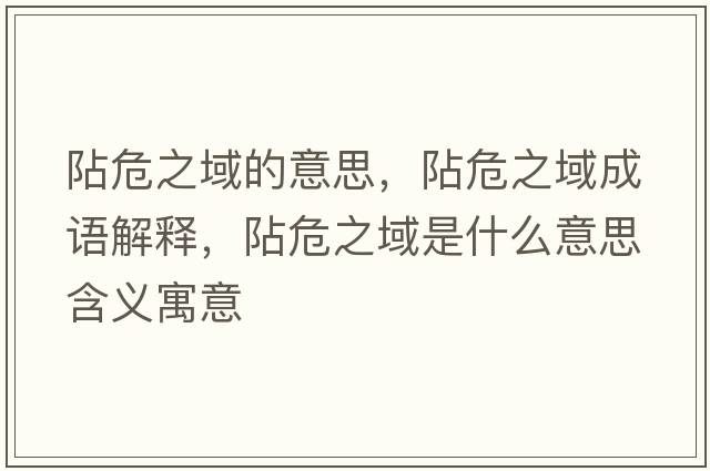 阽危之域的意思，阽危之域成語解釋，阽危之域是什么意思含義寓意