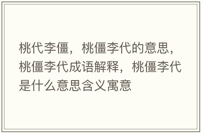 桃代李僵，桃僵李代的意思，桃僵李代成語解釋，桃僵李代是什么意思含義寓意