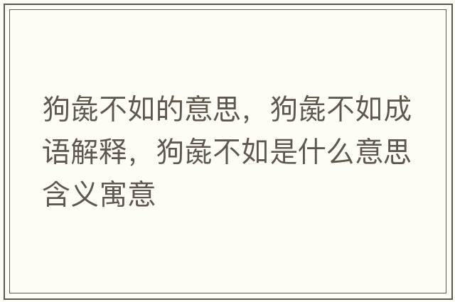狗彘不如的意思，狗彘不如成語解釋，狗彘不如是什么意思含義寓意