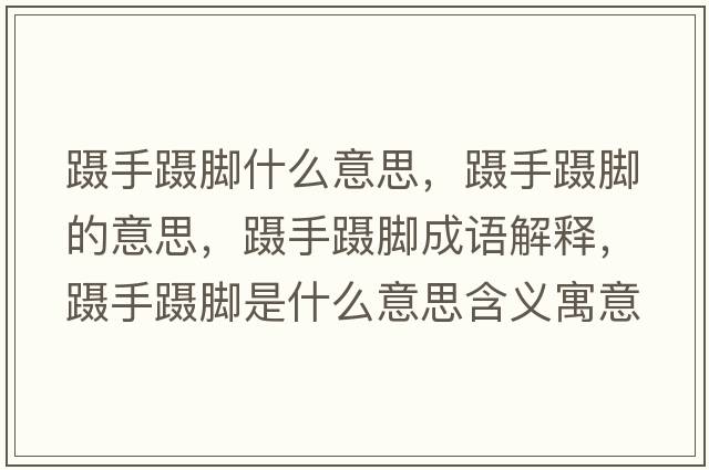 躡手躡腳什么意思，躡手躡腳的意思，躡手躡腳成語解釋，躡手躡腳是什么意思含義寓意