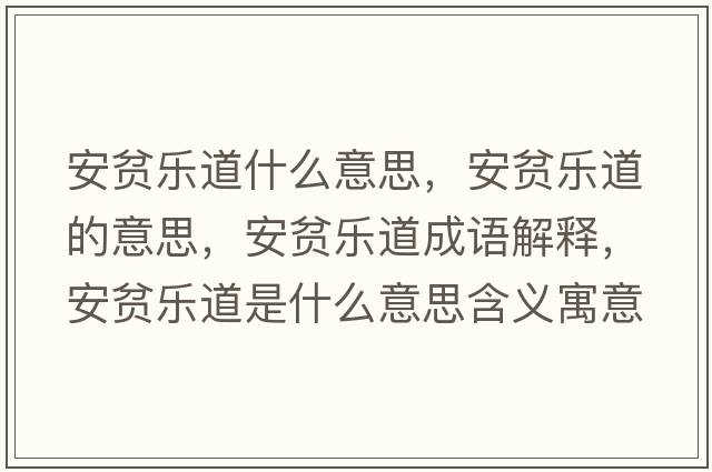 安貧樂(lè)道什么意思，安貧樂(lè)道的意思，安貧樂(lè)道成語(yǔ)解釋，安貧樂(lè)道是什么意思含義寓意