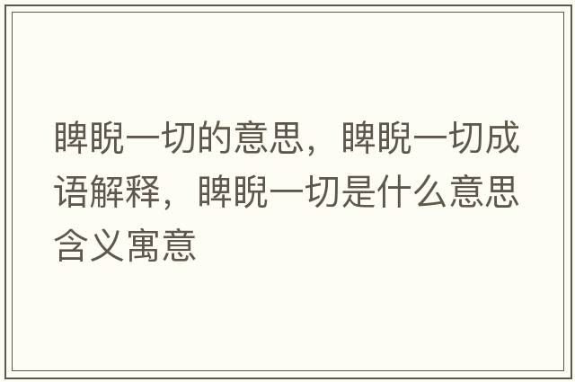 睥睨一切的意思，睥睨一切成語解釋，睥睨一切是什么意思含義寓意
