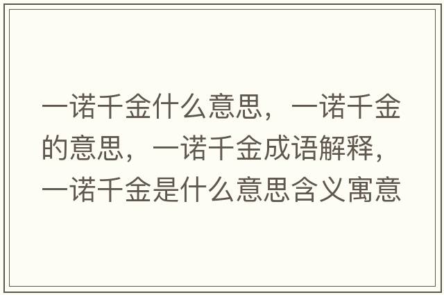 一諾千金什么意思，一諾千金的意思，一諾千金成語解釋，一諾千金是什么意思含義寓意