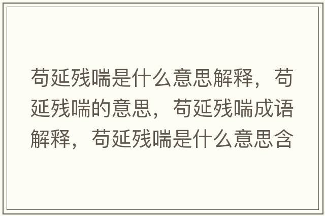 茍延殘喘是什么意思解釋，茍延殘喘的意思，茍延殘喘成語解釋，茍延殘喘是什么意思含義寓意