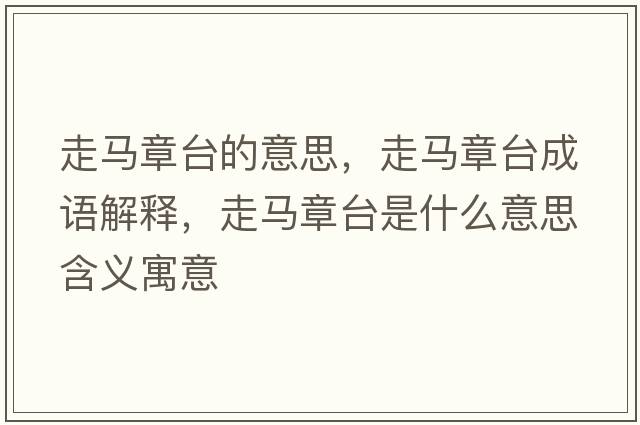 走馬章臺(tái)的意思，走馬章臺(tái)成語(yǔ)解釋，走馬章臺(tái)是什么意思含義寓意