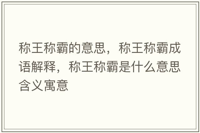 稱王稱霸的意思，稱王稱霸成語解釋，稱王稱霸是什么意思含義寓意