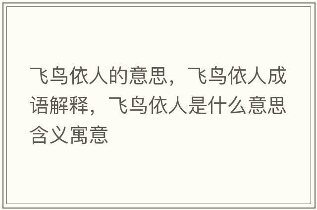 飛鳥依人的意思，飛鳥依人成語解釋，飛鳥依人是什么意思含義寓意
