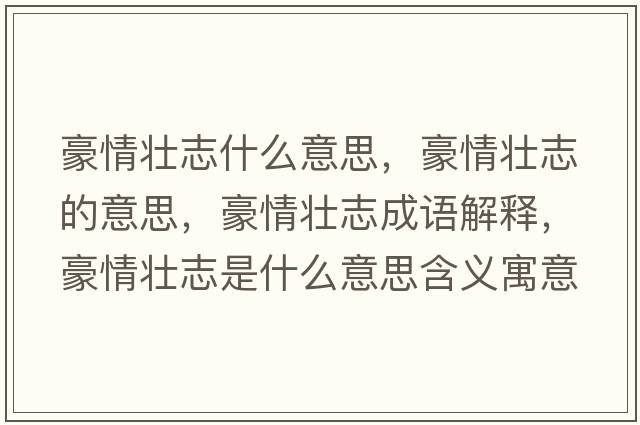 豪情壯志什么意思，豪情壯志的意思，豪情壯志成語解釋，豪情壯志是什么意思含義寓意