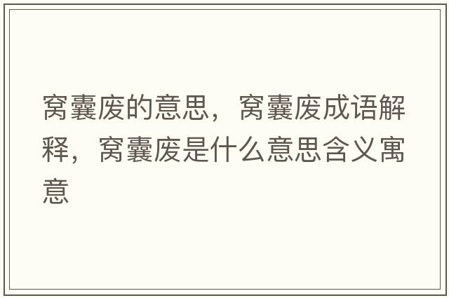 窩囊廢的意思，窩囊廢成語解釋，窩囊廢是什么意思含義寓意