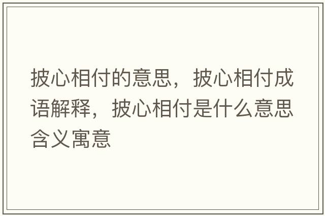 披心相付的意思，披心相付成語(yǔ)解釋，披心相付是什么意思含義寓意