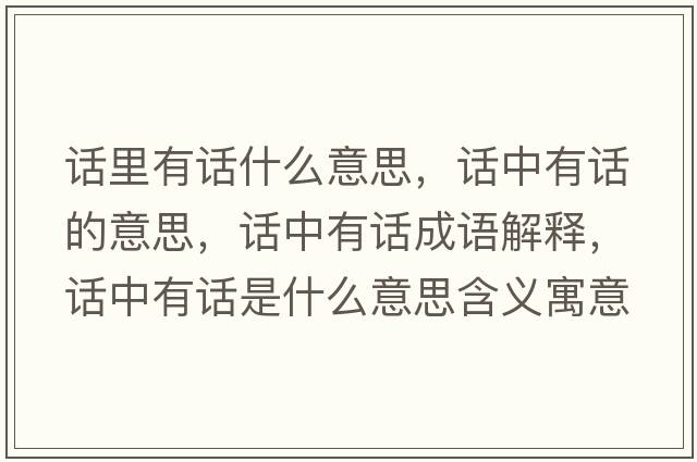 話里有話什么意思，話中有話的意思，話中有話成語解釋，話中有話是什么意思含義寓意