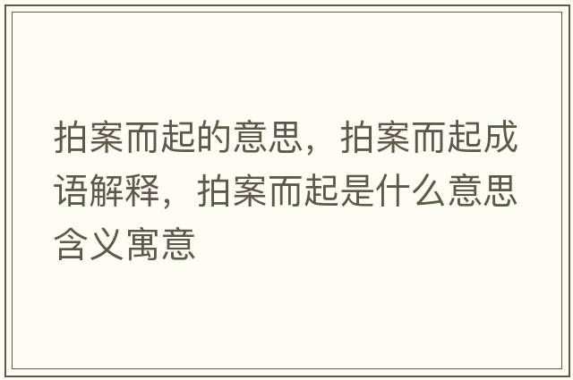 拍案而起的意思，拍案而起成語解釋，拍案而起是什么意思含義寓意