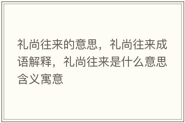 禮尚往來(lái)的意思，禮尚往來(lái)成語(yǔ)解釋，禮尚往來(lái)是什么意思含義寓意