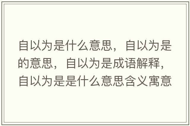 自以為是什么意思，自以為是的意思，自以為是成語解釋，自以為是是什么意思含義寓意