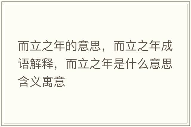 而立之年的意思，而立之年成語(yǔ)解釋?zhuān)⒅晔鞘裁匆馑己x寓意