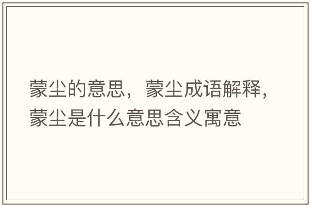 蒙塵的意思，蒙塵成語解釋，蒙塵是什么意思含義寓意