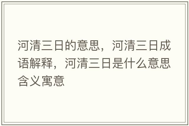河清三日的意思，河清三日成語解釋，河清三日是什么意思含義寓意