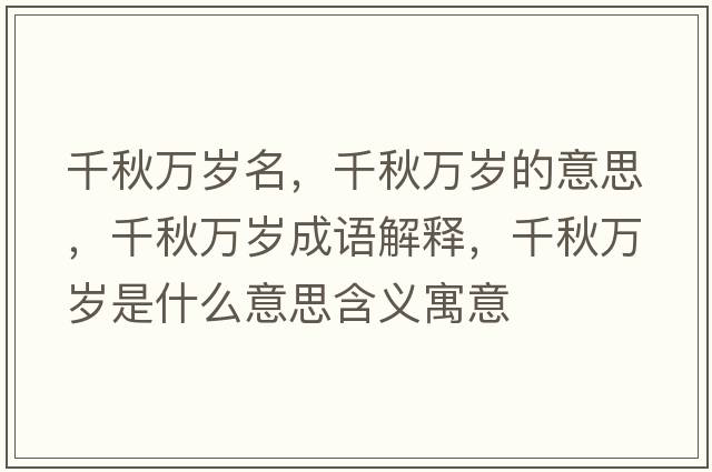千秋萬歲名，千秋萬歲的意思，千秋萬歲成語解釋，千秋萬歲是什么意思含義寓意