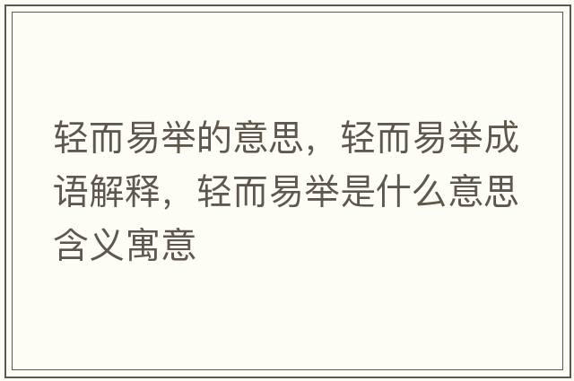 輕而易舉的意思，輕而易舉成語解釋，輕而易舉是什么意思含義寓意