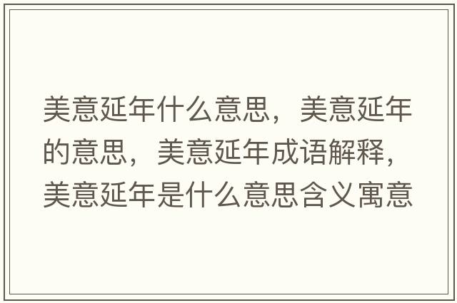 美意延年什么意思，美意延年的意思，美意延年成語解釋，美意延年是什么意思含義寓意