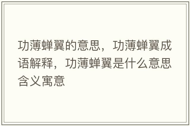 功薄蟬翼的意思，功薄蟬翼成語解釋，功薄蟬翼是什么意思含義寓意