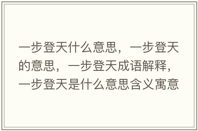 一步登天什么意思，一步登天的意思，一步登天成語解釋，一步登天是什么意思含義寓意