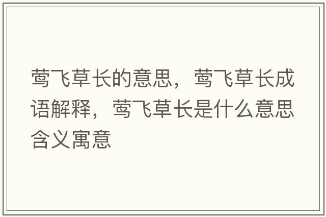 鶯飛草長的意思，鶯飛草長成語解釋，鶯飛草長是什么意思含義寓意