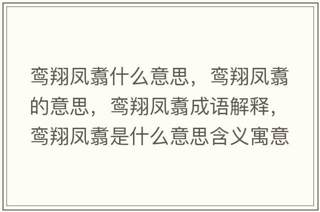 鸞翔鳳翥什么意思，鸞翔鳳翥的意思，鸞翔鳳翥成語解釋，鸞翔鳳翥是什么意思含義寓意