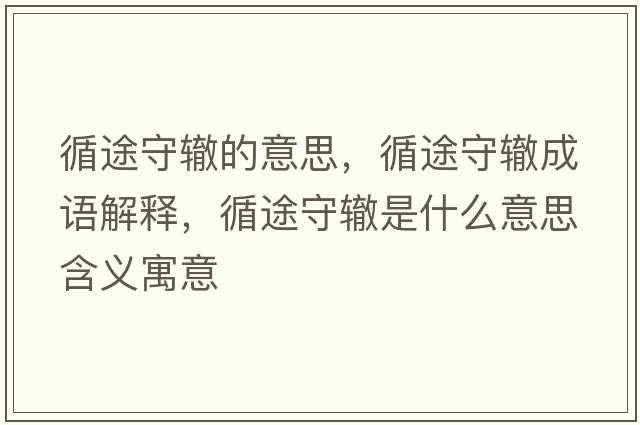 循途守轍的意思，循途守轍成語解釋，循途守轍是什么意思含義寓意