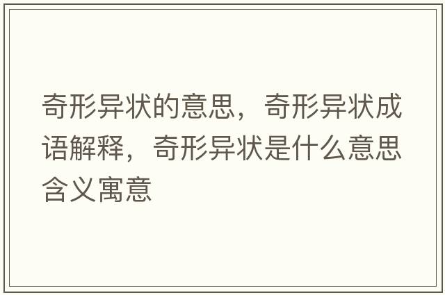 奇形異狀的意思，奇形異狀成語(yǔ)解釋，奇形異狀是什么意思含義寓意